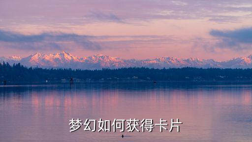 梦幻如何获得卡片