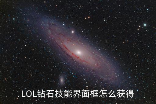 LOL钻石技能界面框怎么获得
