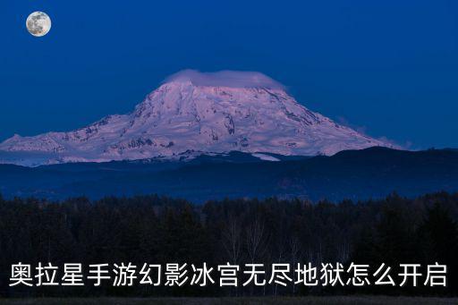 奥拉星手游幻影冰宫无尽地狱怎么开启