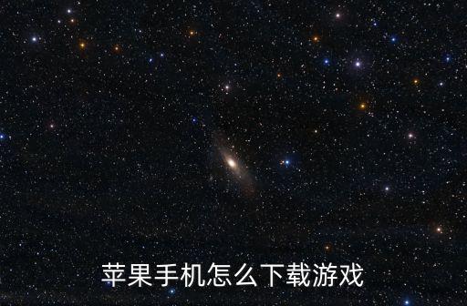 苹果手机怎么下载游戏