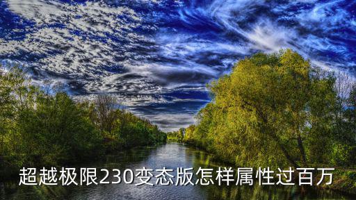 超级变态手游几百亿战力怎么弄，超级变态不封速秒杀的版本需要多少钱
