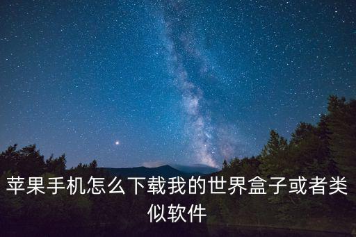 苹果手机怎么下载我的世界盒子或者类似软件