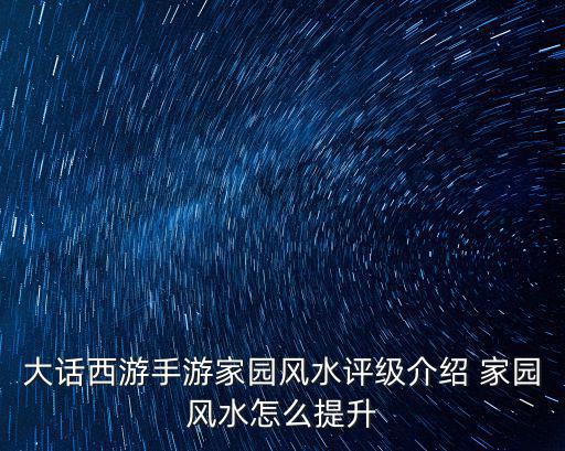 大话西游手游家园风水评级介绍 家园风水怎么提升