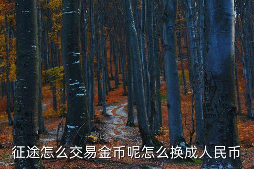 绿色征途手游怎么交易金子价格，绿色征途钱怎么交易钱