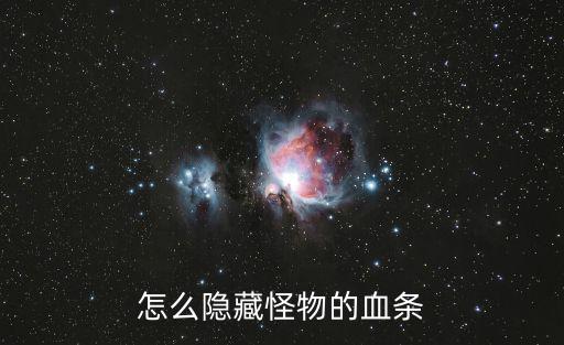 怎么隐藏怪物的血条