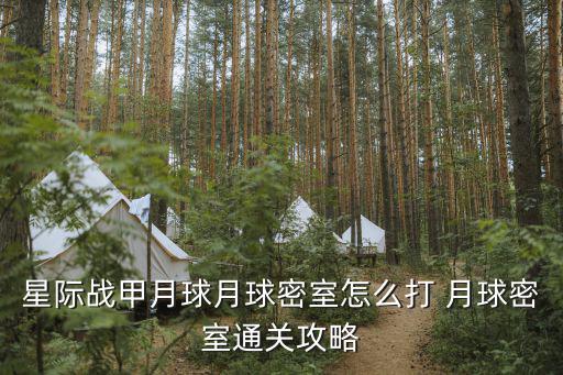 星际战甲月球月球密室怎么打 月球密室通关攻略