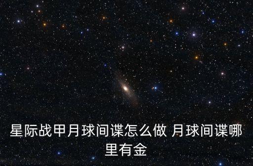 星际战甲月球间谍怎么做 月球间谍哪里有金