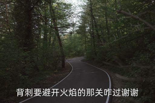 背刺要避开火焰的那关咋过谢谢