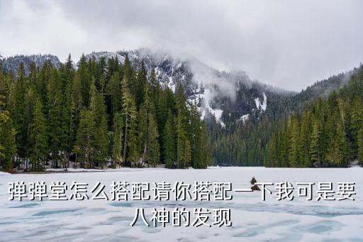 手游弹弹堂神奇小仓怎么搭配，弹弹堂怎么搭配请你搭配一下我可是要八神的发现