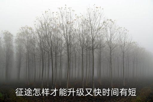 征途2手游怎么升级，征途游戏如何升级