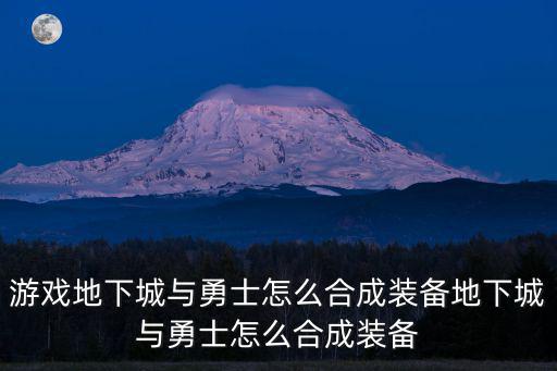 游戏地下城与勇士怎么合成装备地下城与勇士怎么合成装备
