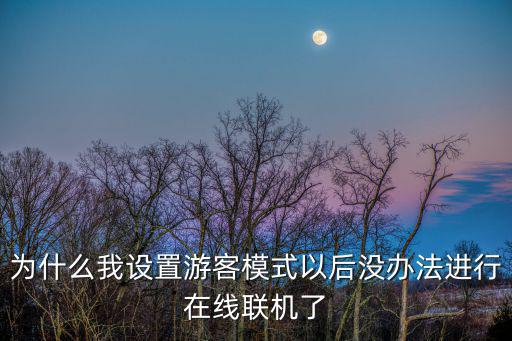 神武4手游战盟在线怎么变离线，安卓端的神武手游号绑定了战盟用苹果的神武号再绑定就没用了