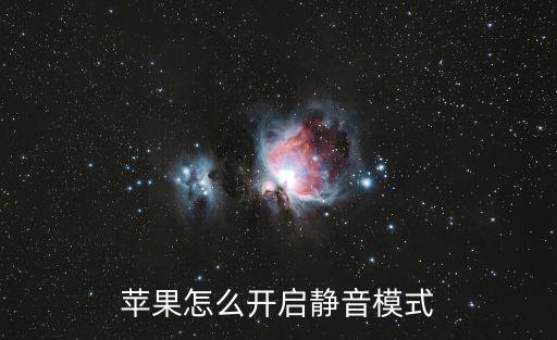 苹果怎么开启静音模式