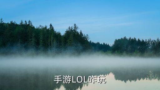 手游LOL咋玩