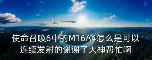 使命召唤手游射手步枪怎么连发，枪手按X怎样才能连续发射