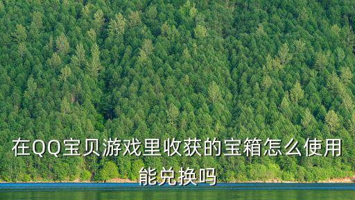 四季物语手游怎么打开收获箱，腾讯游戏 木箱铁箱光得到了在那找到打开呀急