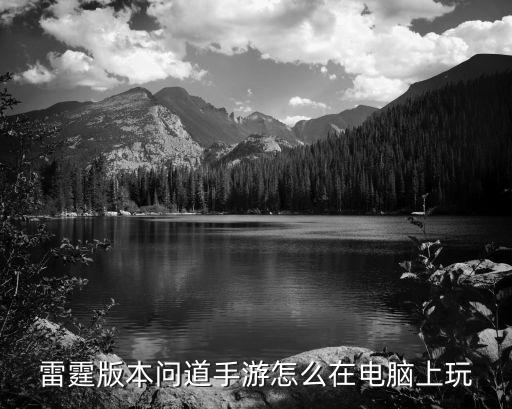 雷霆版本问道手游怎么在电脑上玩