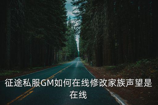 征途手游声望怎么来的，征途私服GM如何在线修改家族声望是在线