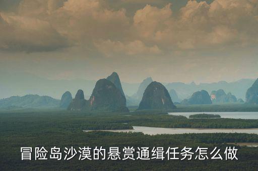 手游190层悬赏通缉怎么过，在问道手游中悬赏任务怎么玩