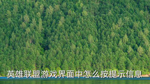 英雄联盟手游注意危险信号怎么打，英雄联盟游戏界面中怎么按提示信息