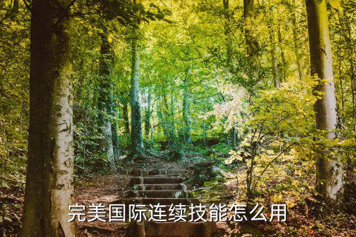 完美手游仙魔技能怎么放技能栏里，如何把神魔技能拖到技能栏里啊