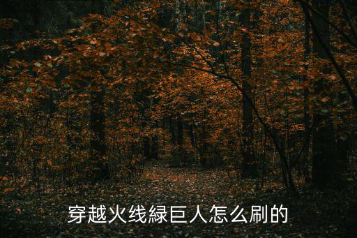 穿越火线手游怎么获得冰火巨人，穿越火线游戏