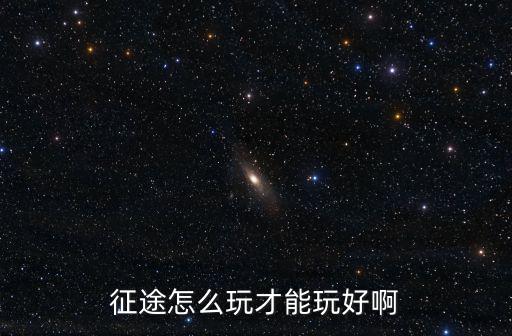 征途手游灵珠怎么用最好，征途手机版灵魂石怎么用
