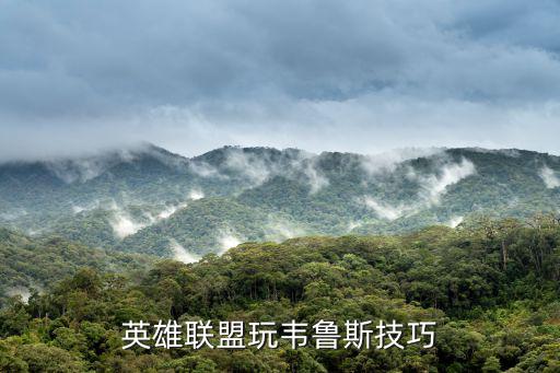 手游联盟韦鲁斯中单怎么玩，中单韦鲁斯要怎么玩啊哭