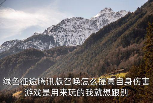 绿色征途腾讯版召唤怎么提高自身伤害游戏是用来玩的我就想跟别