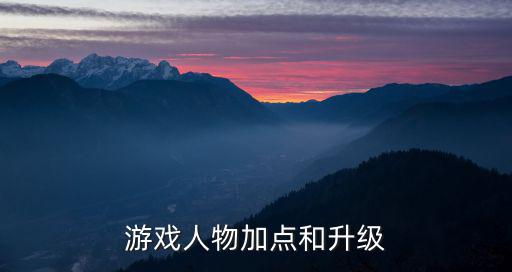 游戏人物加点和升级
