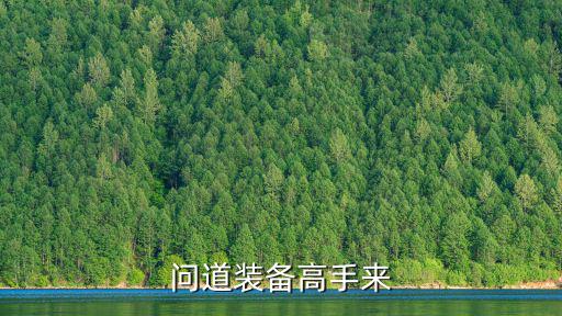 问道装备高手来