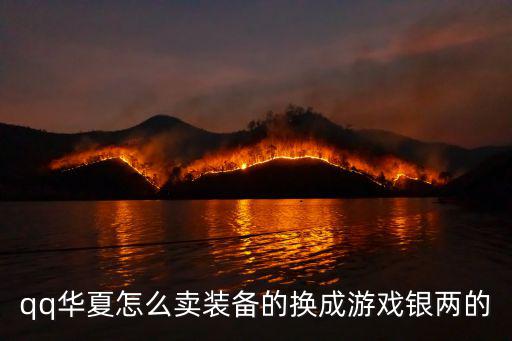 qq华夏怎么卖装备的换成游戏银两的
