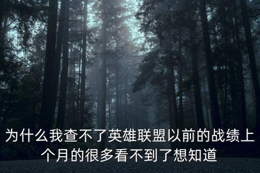 联盟手游怎么看几个月前的回放，为什么我查不了英雄联盟以前的战绩上个月的很多看不到了想知道