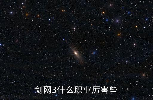 剑网3什么职业厉害些