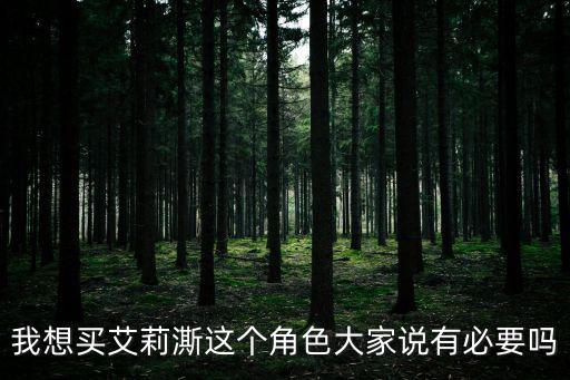 我想买艾莉澌这个角色大家说有必要吗