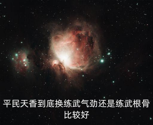 天刀手游天香平民玩家怎么玩，天涯明月刀平民天香怎么提升加血量