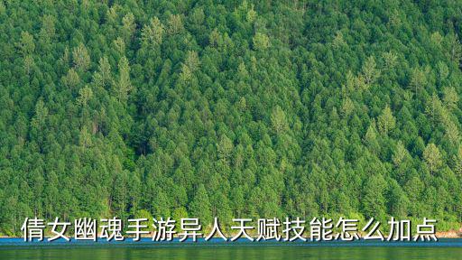 倩女幽魂手游异人天赋技能怎么加点