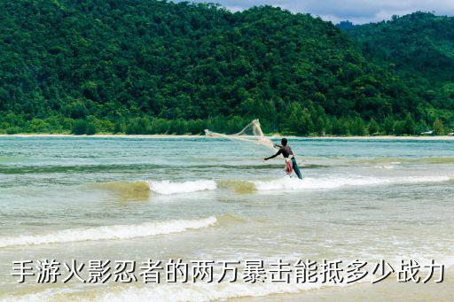 火影忍者手游铁门暴击怎么算，手游火影忍者的两万暴击能抵多少战力