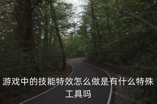 奥拉星手游特效怎么做，奥拉星小游戏