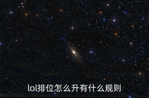 lol排位怎么升有什么规则