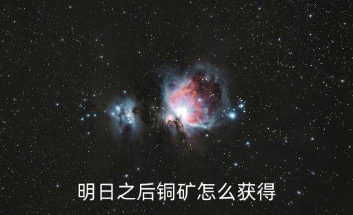 明日之后铜矿怎么获得