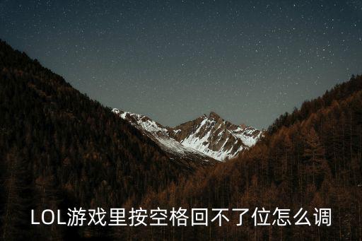 lol手游排位位置改不了怎么办，lol游戏客户端位置怎么弄
