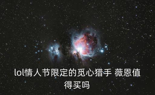 lol情人节限定的觅心猎手 薇恩值得买吗