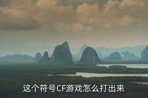 这个符号CF游戏怎么打出来