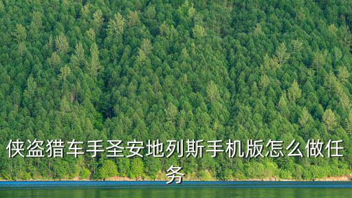 手游版侠盗猎车手怎么做任务，侠盗猎车手圣安地列斯手机版怎么做任务