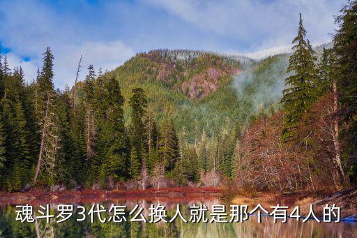 魂斗罗3代怎么换人就是那个有4人的