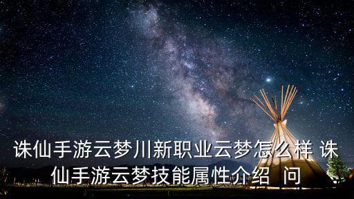 诛仙手游云梦川新职业云梦怎么样 诛仙手游云梦技能属性介绍  问