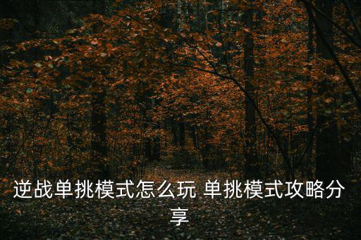 逆战单挑模式怎么玩 单挑模式攻略分享