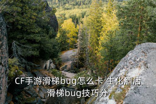 cf手游怎么生化追击卡关，CF 游戏里面 玩生化怎么卡空