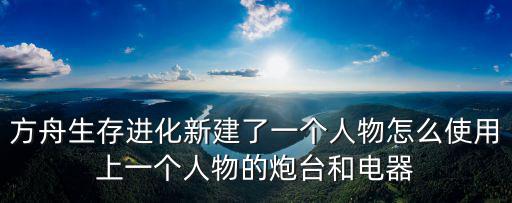方舟手游服务器怎么建炮塔，方舟手游里TEK Kibble processor 是什么该怎么用